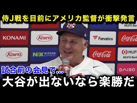 【プレミア12】「オオタニいないんでしょ？」侍ジャパンとの試合を目前にアメリカ代表のマイクソーシア監督が衝撃発言！【大谷翔平/MLB/なんJ/プロ野球】