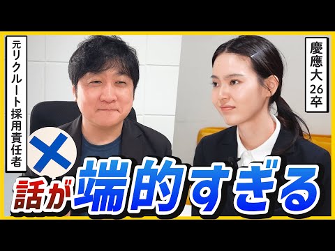 【面接】「上手いのにもったいない...」優秀な就活生ほど陥りがちなミスとは？ | 26卒就活