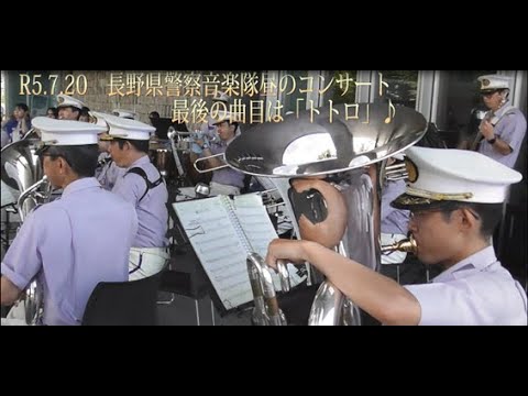 令和５年７月２０日　長野県警察音楽隊昼のコンサート（後編）～最後の曲目＆アンコール～