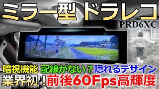 【ミラー型ドラレコ】配線一本だけ？業界初のリアカメラが凄い！配線工事いらずの分離式 前後60FPSドライブレコーダーPORMIDO PRD6XC
