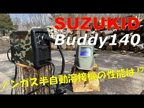 【SUZUKID】ノンガス半自動溶接機はこれに決まり！！【Buddy140】