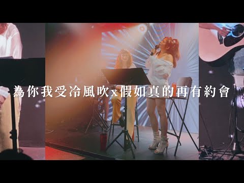 takying sing  DIRTY Live 2021 - | 吳卓源 - 為你我受冷風吹 x 蔣嘉瑩-假如真的再有約會 |