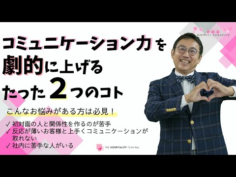 VOL162 コミュニケーション力を劇的に上げるたった２つのコト