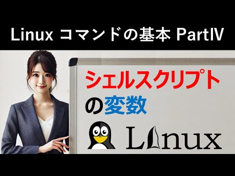 Linuxコマンドの基本：シェルスクリプトの変数