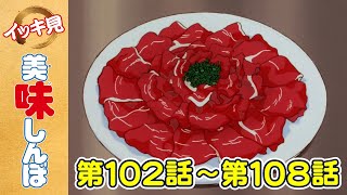 【イッキ見！】第102〜108話 「新しい企画」ほか | 美味しんぼ