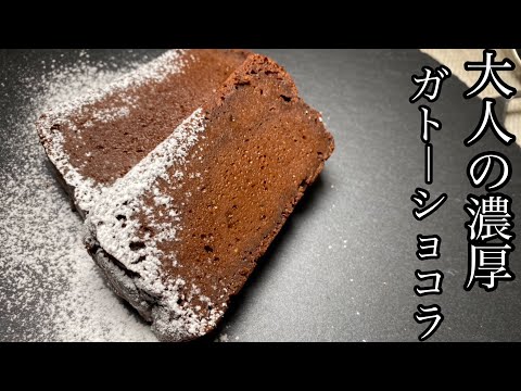 【シェフが作る】大人の濃厚ガトーショコラを紹介します！！！