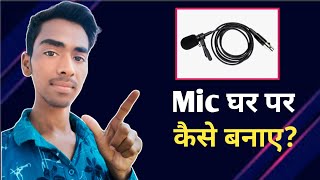 Mic Kaise Banaye?Microphone Kaise Banaye? Ghar Par Mic Kaise Banaye? How To Make Microphone.