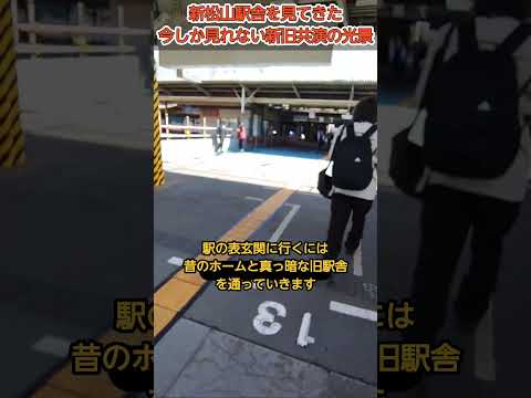 【今だけ】新旧松山駅の共演