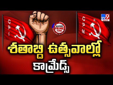 Super Prime Time : శతాబ్ది ఉత్సవాల్లో కామ్రేడ్స్ - TV9