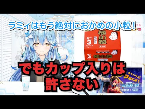 【雪花ラミィ】おかめ納豆ガチ勢すぎて厄介ファンになるラミィ【ホロライブ切り抜き】