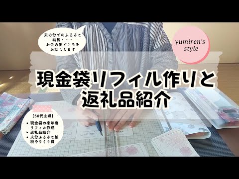 【50代主婦】現金袋リフィル作り/返礼品紹介【＃58】