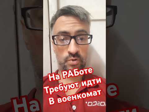 На работе требуют идти в военкомат #мобилизация #армия #призывнойюрист