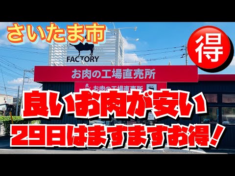 【工場直売】29日・肉の日はもっとお得！！年末に向けて大活躍😃綺麗ないいお肉の工場直売😃