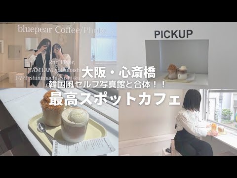 【VLOG】セルフ写真館併設の大阪カフェ〝BLUEPEAR COFFEE〟四ツ橋/韓国っぽ/オシャレ/心斎橋/写真映え