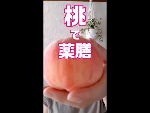 桃で薬膳 夏バテ 冷え症 ＃Shorts