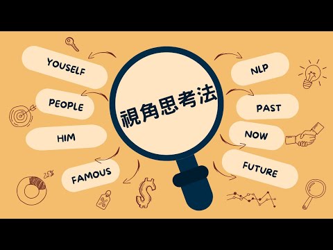 用不同視角思考同件事，結果會更好｜見人哥和你說說話