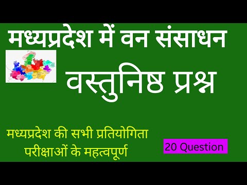 मध्यप्रदेश में वन संसाधन/MP POLICE GK/TOP-20 GK QUESTION AND ANSWER IN HINDI/MPPSC/MPSI/#mpgk #gk