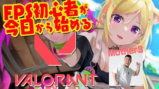 【VALORANT】FPS初心者が今日から始めるヴァロラント with Mother3【アキ・ローゼンタール/ホロライブ】