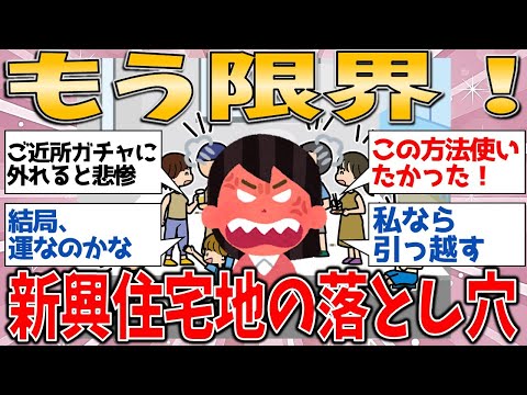 【衝撃】もう限界！ご近所さんと“我慢くらべ”⁉ 新興住宅地の笑えない落とし穴  【有益スレ】【ゆっくりガルちゃん解説】