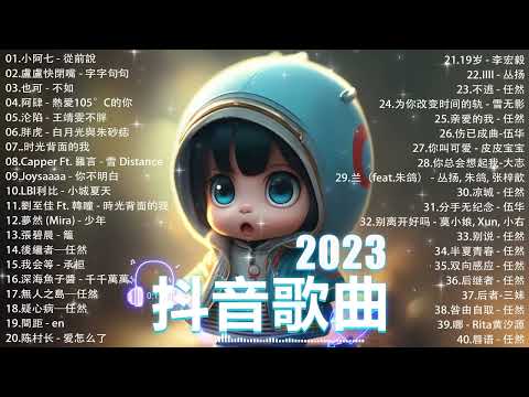 「無廣告」抖音神曲2023【2023抖音热歌】2023 九月份抖音最火的十首歌曲    TikTok 抖音最火最热门的洗脑歌曲    小阿七   從前說 , 盧盧快閉嘴   字字句句,也可