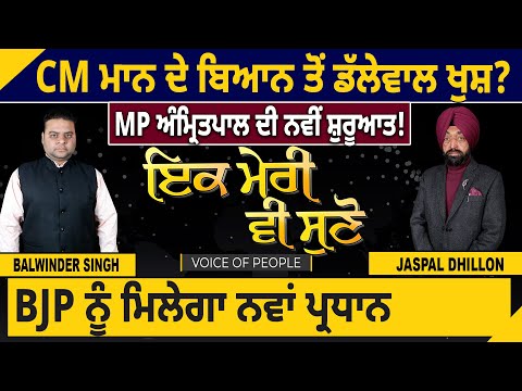 CM Mann ਦੇ ਬਿਆਨ ਤੋਂ Dallewal  ਖੁਸ਼? MP Amritpal Singh ਦੀ ਨਵੀਂ ਸ਼ੁਰੂਆਤ! BJP ਨੂੰ ਮਿਲੇਗਾ ਨਵਾਂ ਪ੍ਰਧਾਨ |D5