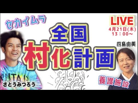 LIVE【全国村化計画】ゲスト さとうみつろうさん 前島由美さん