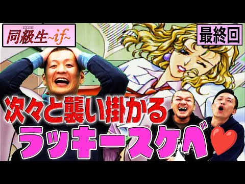 【同級生if】最終回!!ウブなU字工事･益子卓郎がラッキースケベで大興奮!?【最終回】