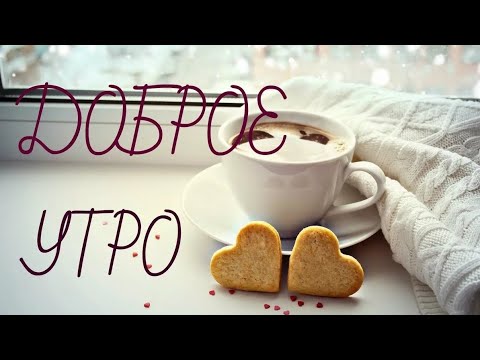 С Добрым Утром, ЛЮБИМАЯ ❤️