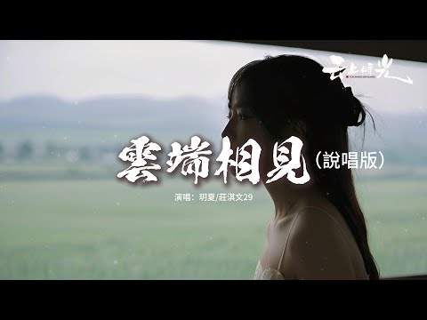 玥夏/莊淇文29 - 雲端相見（說唱版）『你翻過的山 會讓你靠近雲端，你走過的路 會幫你找到答案，你愛過的人 會讓你更加勇敢，你所有昨天 都會擁有明天。』【動態歌詞MV】