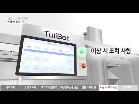 튀봇 간편한 사용 가이드 : 이상 시 조치사항