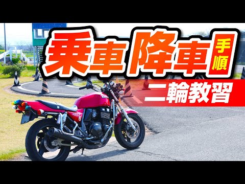 【Motorcycle Lesson】Procedures for getting on and off a motorcycle