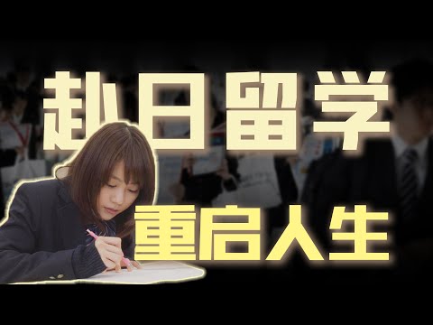 为什么中国学生重启人生都是去日本留学？