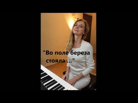 "Во поле береза стояла..." (русская народная песня) ❤