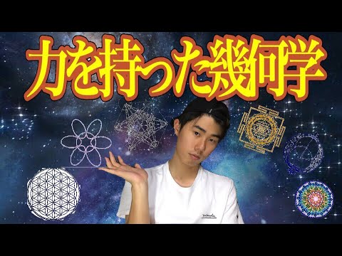 力を持った幾何学たち Sacred geometry