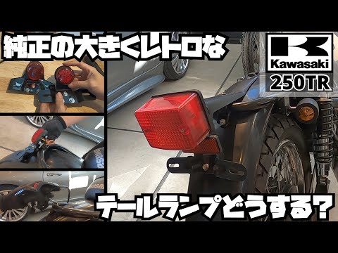 【DIYカスタム】Kawasakiカワサキ250TR純正の大きくレトロなテールランプどうする？と外し方