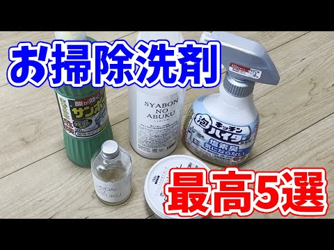 【最高5選】お掃除洗剤を買い揃えるならこの5つで決まり！