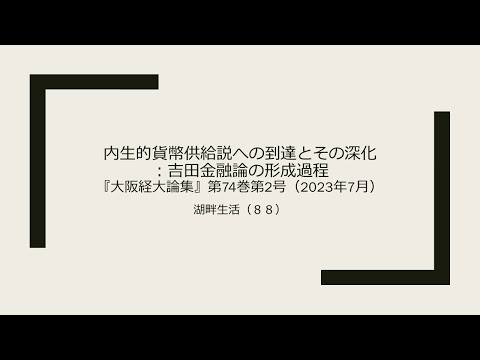 湖畔生活（8８】内生的貨幣供給説への到達と深化：吉田金融論の形成過程