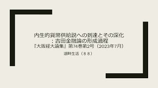 湖畔生活（8８】内生的貨幣供給説への到達と深化：吉田金融論の形成過程