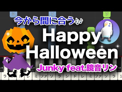 Happy Halloween　ハッピーハロウィン　Junky feat.鏡音リン　簡単ピアノ　初級レベル★★☆☆☆　　2番はゆっくり