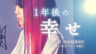 【Parody cover】Shiawase - back number ~One Year After Story ver.~ Covered by NASUO☆