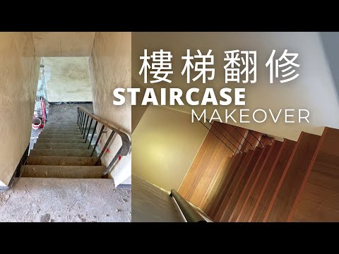 老舊樓梯翻修｜沙比利木踏板＆LED扶手燈｜Staircase Makeover