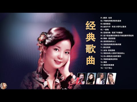 70、80、90年 經典歌曲【張宇, 蘇芮, 巫啟賢, 王傑, 邰正宵, 林憶蓮, 張信哲, 趙傳, 潘越雲, 潘美辰, 陳昇, 葉蒨文, 優客李林, 周華健, 陳淑樺, 黃品源, 張洪量】