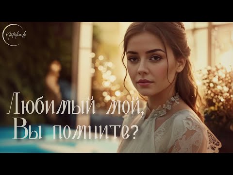 Любимый мой, Вы помните? | не Есенин - Песня 2024