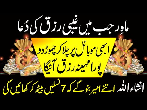 Mahe Rajab Mein Gaibi Rizq Ki Dua | Pura Mahina Rizq Aye Ga | Ultimate Dua For Financial Success