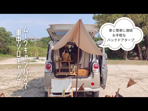 [ソロキャン]ムーヴキャンバスで車中ソロキャン|バックドアタープ|車中泊や車中カフェにもオススメ|