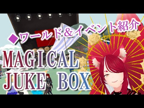 【VRChat/ワールド紹介】MAGICAL JUKE BOXを大紹介！：VRSNS探訪 Vol.220【異世界妖狐Vtuberミレハ】