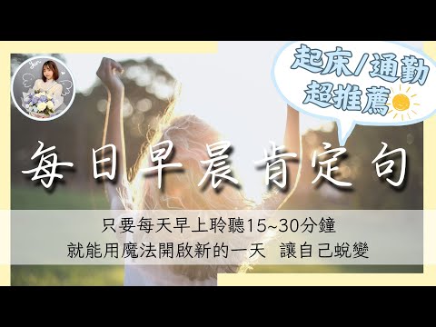 【連續21天】15分鐘晨間肯定語 | 每天開啟豐盛生活，激發好運的早晨引導｜冥想引導系列｜雲Yun