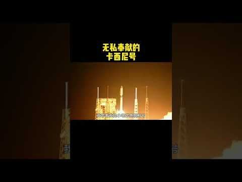 为人类奉献一生的卡西尼号，致敬 探索宇宙 科普 涨知识 宇宙 天文#shorts