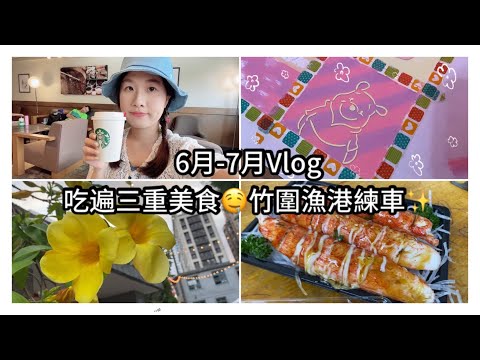 Vlog😍居酒屋聚餐、三重新開幕咖啡廳、竹圍漁港練車、手做閨蜜生日禮物