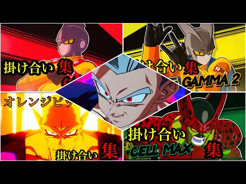 【ドラゴンボールスパーキングゼロ】追加DLCキャラセリフ掛け合い集